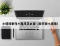 中国台湾小链接制作小程序怎么做（如何做小链接）