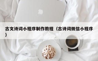 中国台湾古文诗词小程序制作教程（古诗词微信小程序）