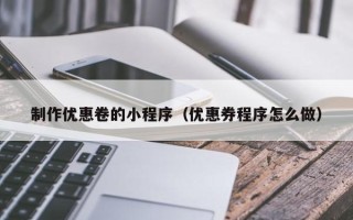 中国台湾制作优惠卷的小程序（优惠券程序怎么做）