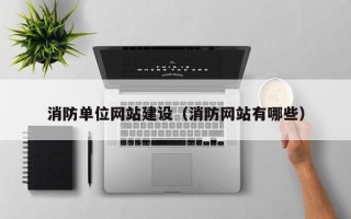 中国台湾消防单位网站建设（消防网站有哪些）