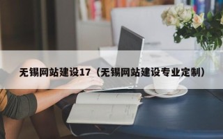 中国台湾无锡网站建设17（无锡网站建设专业定制）