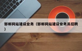 中国台湾邯郸网站建设业务（邯郸网站建设业务员招聘）