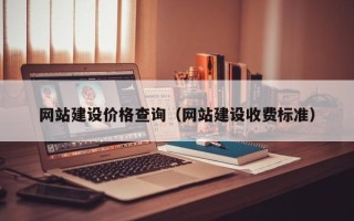 中国台湾网站建设价格查询（网站建设收费标准）