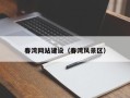 中国台湾春湾网站建设（春湾风景区）