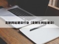 中国台湾定制网站建设行业（定制化网站建设）