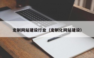 中国台湾定制网站建设行业（定制化网站建设）