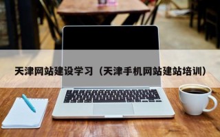 中国台湾天津网站建设学习（天津手机网站建站培训）