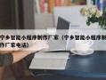 中国台湾宁乡智能小程序制作厂家（宁乡智能小程序制作厂家电话）