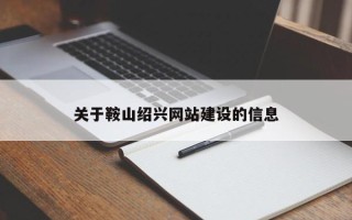 中国台湾关于鞍山绍兴网站建设的信息