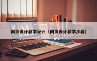 中国台湾网页设计教学设计（网页设计教学步骤）