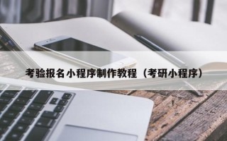 中国台湾考验报名小程序制作教程（考研小程序）