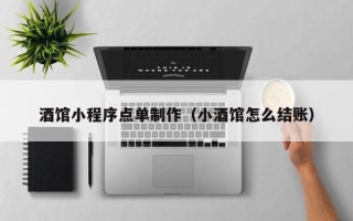 中国台湾酒馆小程序点单制作（小酒馆怎么结账）