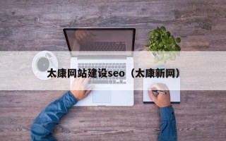 中国台湾太康网站建设seo（太康新网）