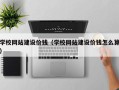 中国台湾学校网站建设价钱（学校网站建设价钱怎么算）