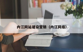 中国台湾内江网站建设营销（内江网络）