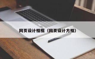 中国台湾网页设计框框（网页设计方框）