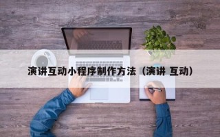 中国台湾演讲互动小程序制作方法（演讲 互动）