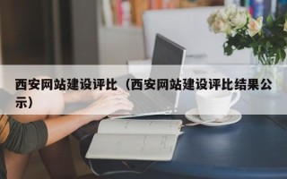 中国台湾西安网站建设评比（西安网站建设评比结果公示）