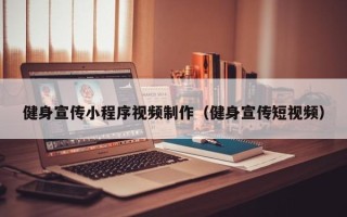 中国台湾健身宣传小程序视频制作（健身宣传短视频）