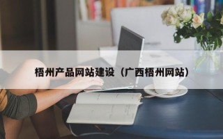 中国台湾梧州产品网站建设（广西梧州网站）